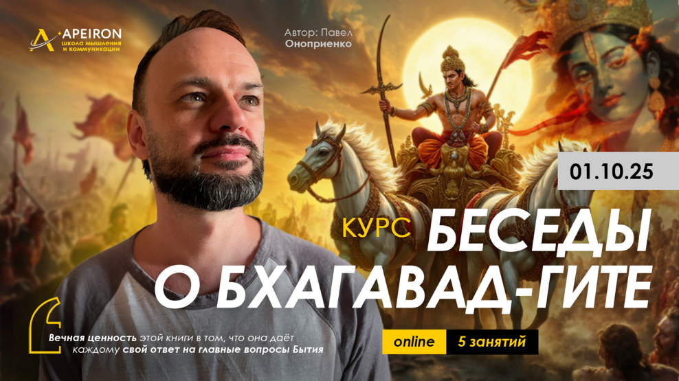 [Apeiron] Павел Оноприенко ― Беседы о Бхагавад-Гит_0.png